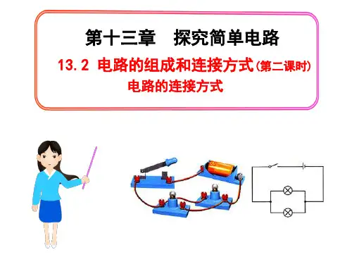沪粤版九年级上册物理 13.2 电路的组成和连接方式 课件 (共22张PPT)