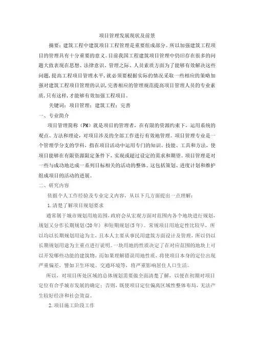 项目管理发展现状及前景