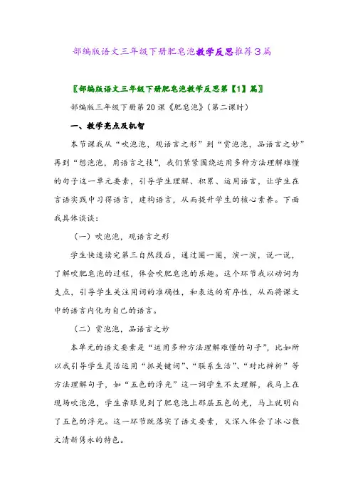 部编版语文三年级下册肥皂泡教学反思推荐3篇2024年