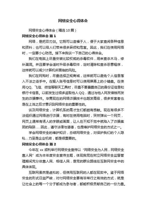 网络安全心得体会（精选10篇）