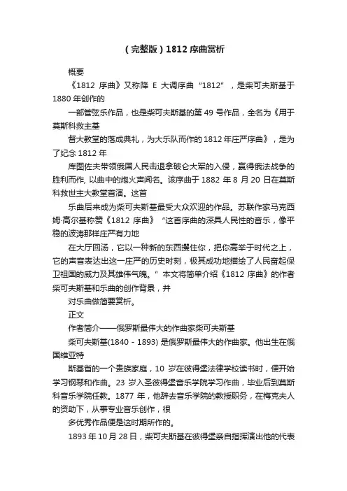（完整版）1812序曲赏析