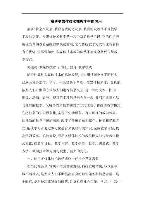 多媒体技术在教学中应用论文
