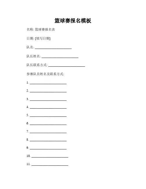 篮球赛报名模板