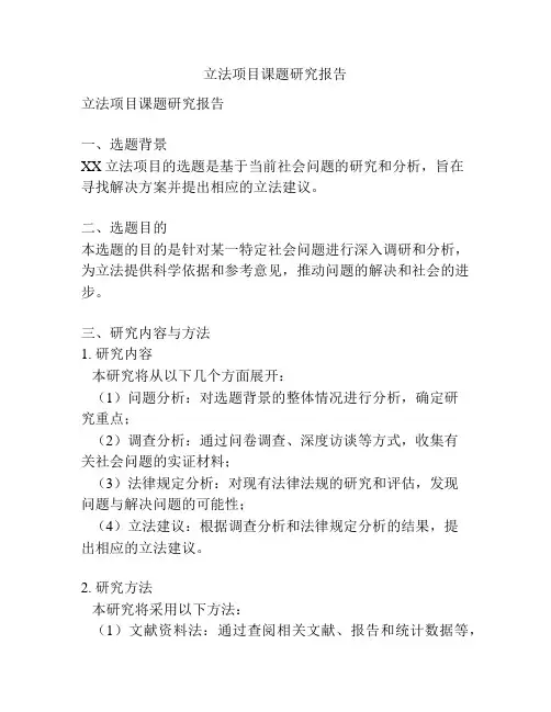 立法项目课题研究报告