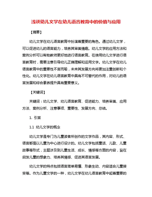 浅谈幼儿文学在幼儿语言教育中的价值与应用