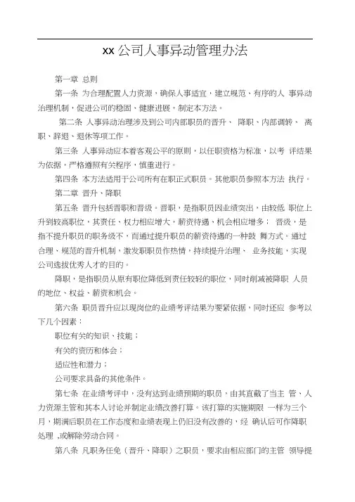 xx公司人事异动管理办法