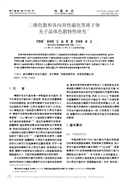 二维色散和各向异性磁化等离子体光子晶体色散特性研究
