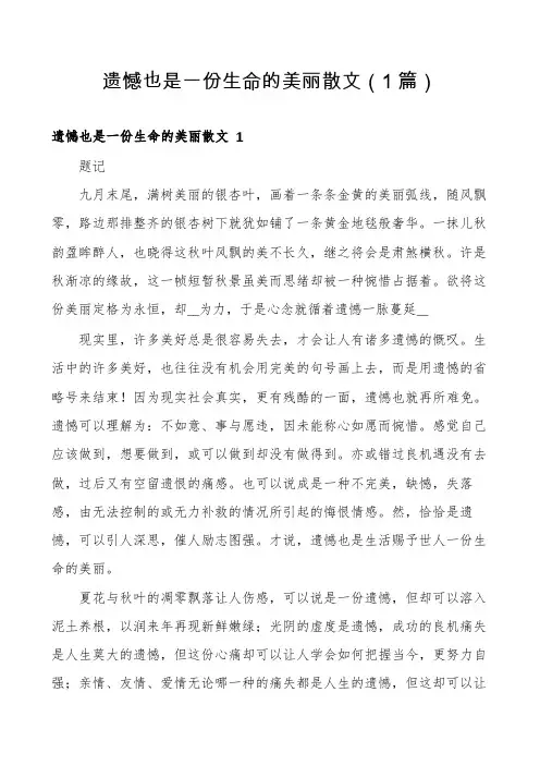 遗憾也是一份生命的美丽散文(1篇)