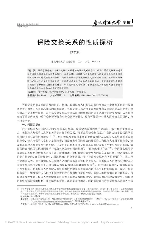 保险交换关系的性质探析_赵苑达