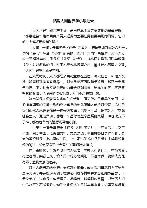 话说大同世界和小康社会