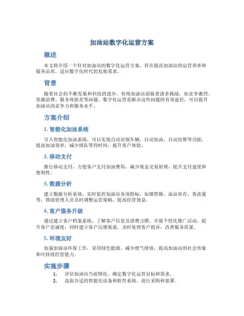 加油站数字化运营方案