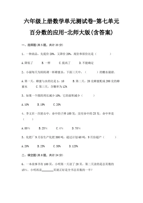 六年级上册数学单元测试卷-第七单元 百分数的应用-北师大版(含答案)