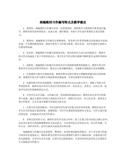 统编教材习作编写特点及教学建议