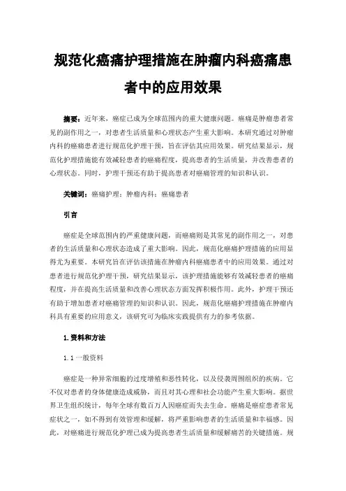 规范化癌痛护理措施在肿瘤内科癌痛患者中的应用效果