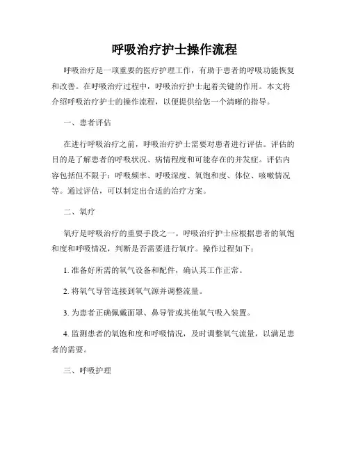 呼吸治疗护士操作流程