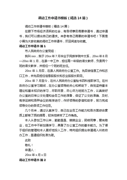 调动工作申请书模板（精选14篇）