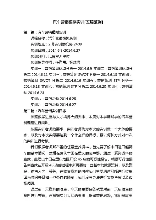 汽车营销模拟实训[五篇范例]