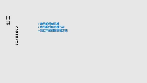 九大创新思维方法PPT课件