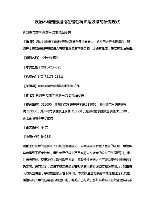 疾病不确定感理论在慢性病护理领域的研究现状