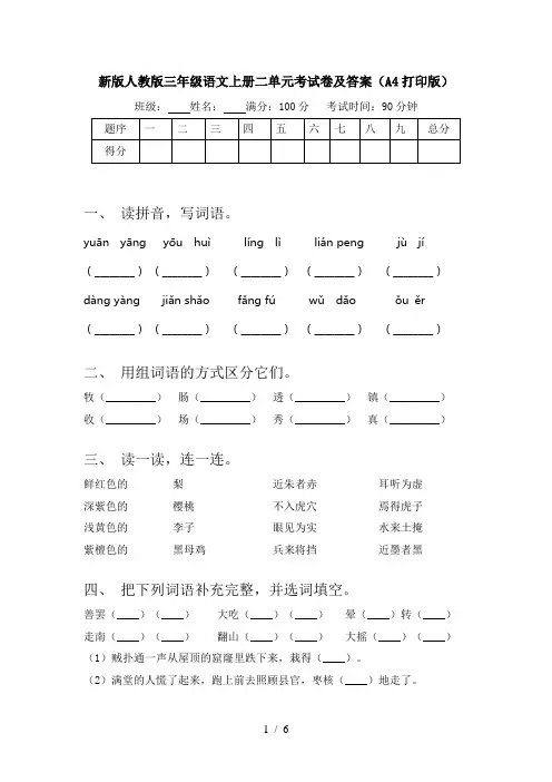 新版人教版三年级语文上册二单元考试卷及答案(A4打印版)