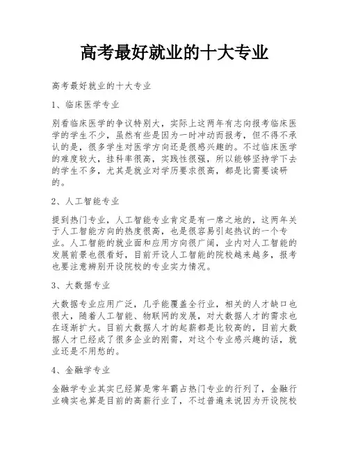 高考最好就业的十大专业