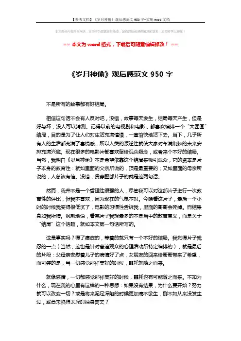 【参考文档】《岁月神偷》观后感范文950字-实用word文档 (2页)