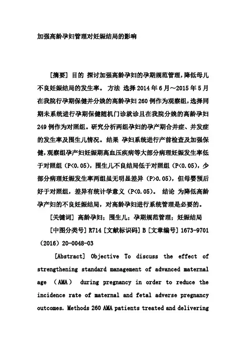 加强高龄孕妇管理对妊娠结局的影响
