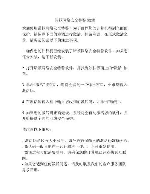 诺顿网络安全特警 激活