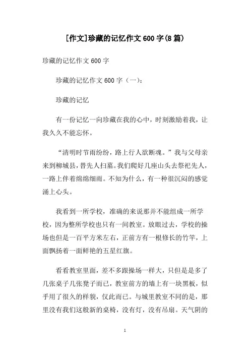 [作文]珍藏的记忆作文600字(8篇)