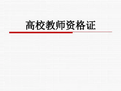 高校教师资格证说课PPT
