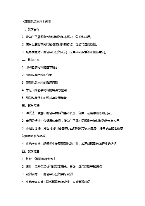 《印刷包装材料》教案
