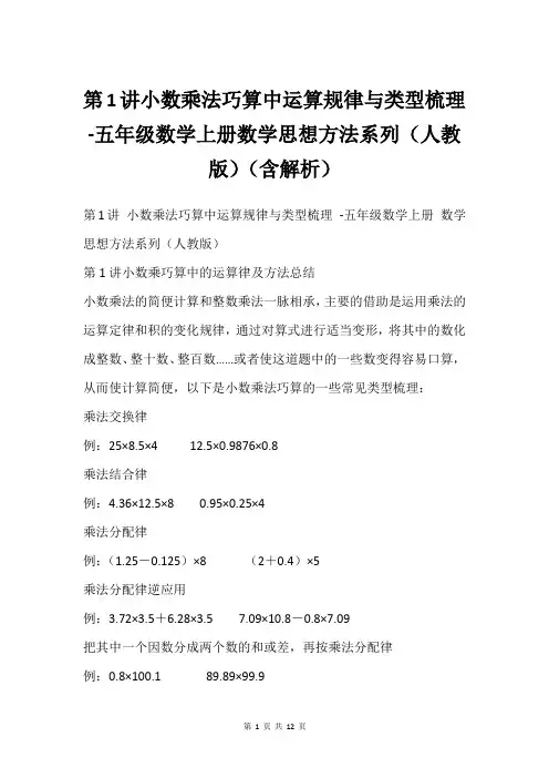 第1讲小数乘法巧算中运算规律与类型梳理-五年级数学上册数学思想方法系列(人教版)(含解析)