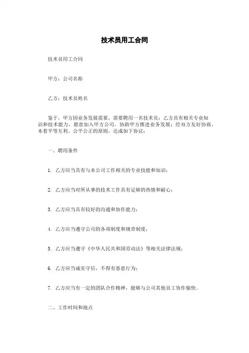 技术员用工合同