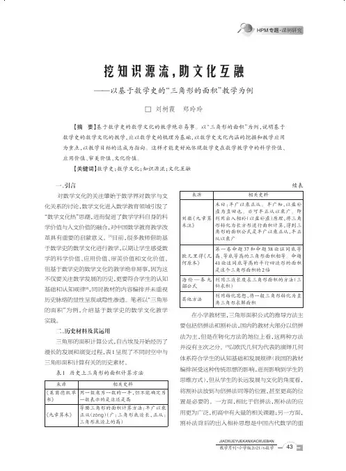 挖知识源流,助文化互融--以基于数学史的“三角形的面积”教学为例