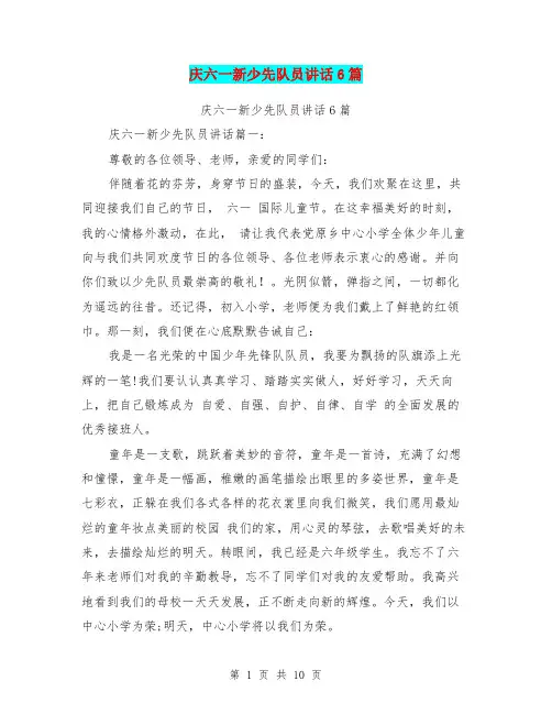 庆六一新少先队员讲话6篇