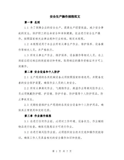 安全生产操作规程范文（二篇）