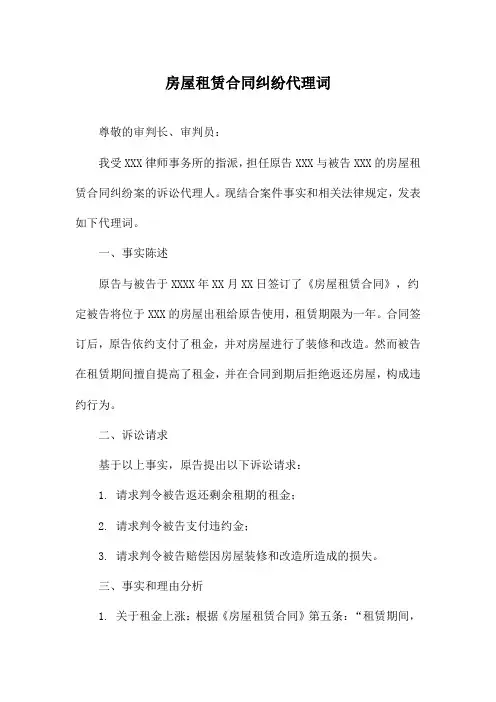 房屋租赁合同纠纷代理词
