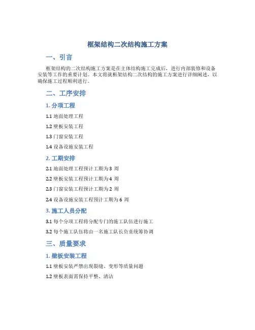框架结构二次结构施工方案