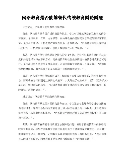 网络教育是否能够替代传统教育辩论辩题