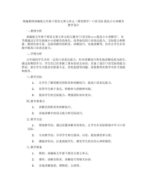 统编教材部编版五年级下册语文第七单元(课堂教学)口语交际我是小小讲解员教学设计