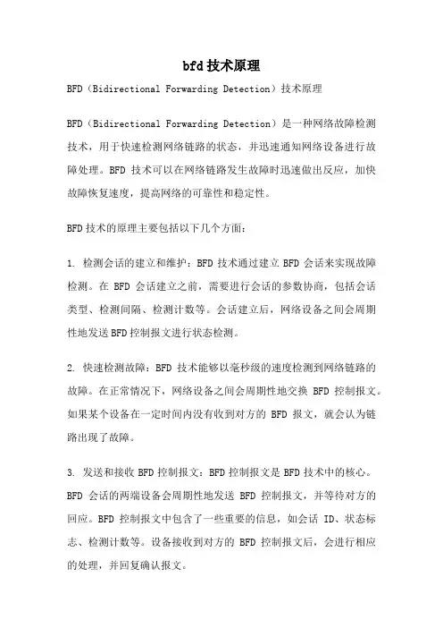 bfd技术原理