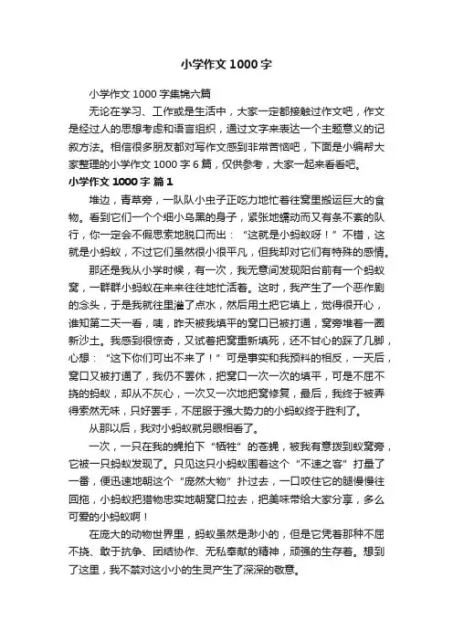 小学作文1000字集锦六篇