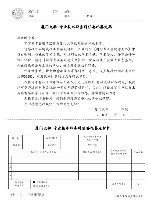 厦门大学专业技术职务聘任委托鉴定函