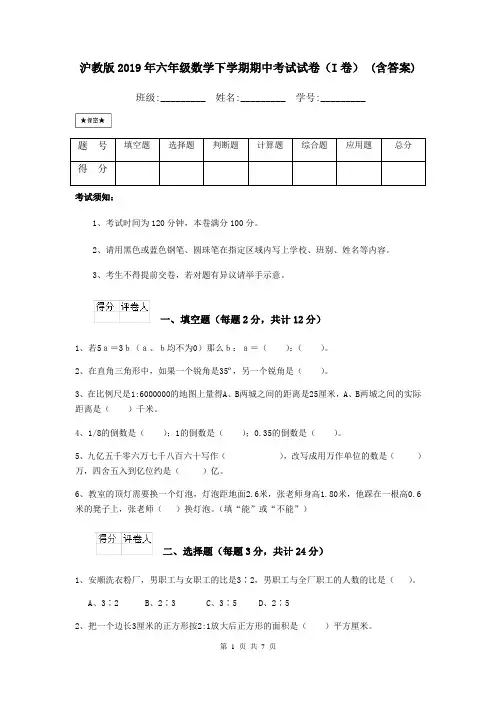 沪教版2019年六年级数学下学期期中考试试卷(I卷) (含答案)