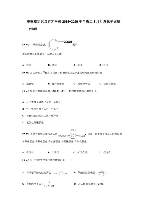 安徽省定远县育才学校2019-2020学年高二5月月考化学试题(wd无答案)