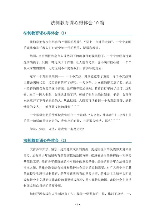 法制教育课心得体会10篇