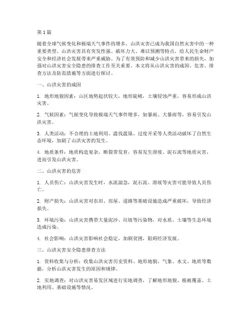 排查山洪灾害安全隐患(3篇)