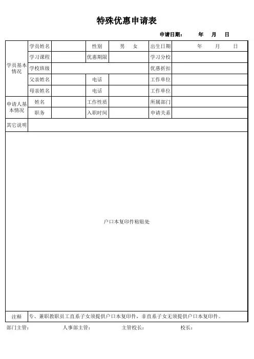 特殊优惠申请表