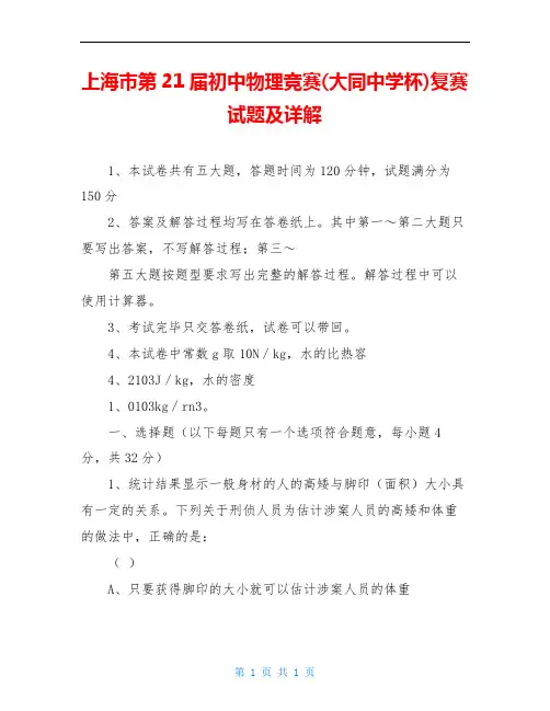 上海市第21届初中物理竞赛(大同中学杯)复赛试题及详解