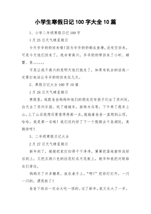 小学生寒假日记100字大全10篇_作文